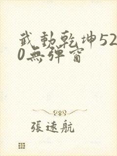 武动乾坤5200无弹窗