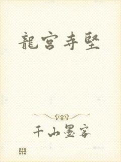 龙宫寺坚
