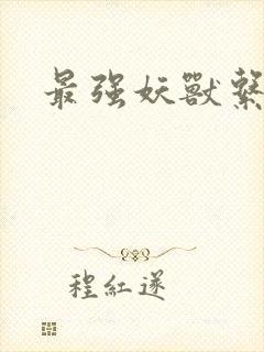 最强妖兽系统