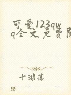 可爱123qwq全文免费阅读笔趣阁