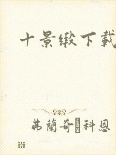 十景缎下载