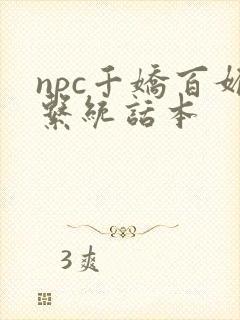 npc千娇百媚系统话本