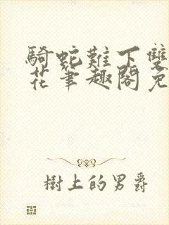 骑蛇难下双金银花笔趣阁免费封面