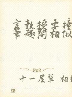 言教授要撞坏了笔趣阁相似的小说封面