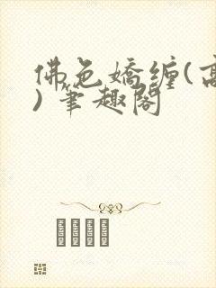 佛色娇缠(高干) 笔趣阁