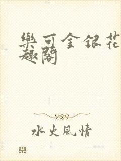 乐可金银花露笔趣阁