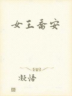 女王乔安