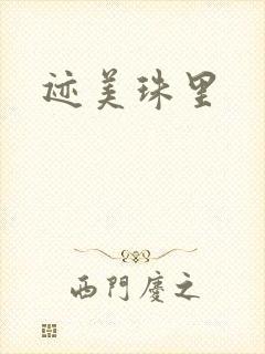 迹美珠里