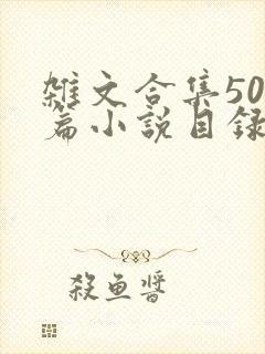 杂文合集500篇小说目录