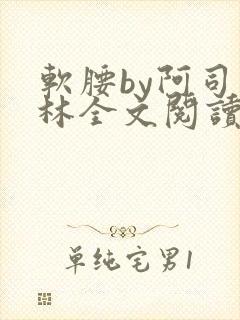 软腰by阿司匹林全文阅读封面