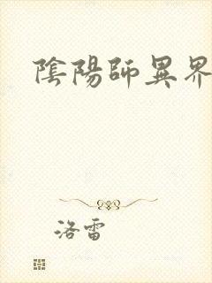 阴阳师异界游