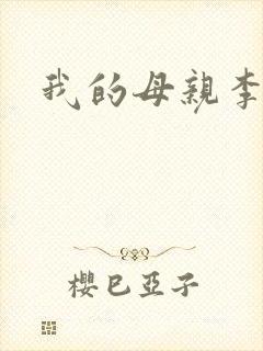 我的母亲李瑞芬