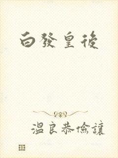 白发皇后封面