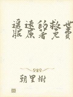 遥远的救世主正版原著免费阅读封面