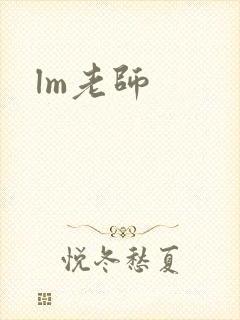 lm老师