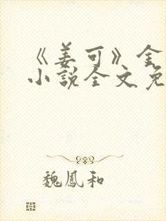 《姜可》金银花小说全文免费阅读封面