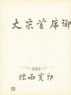 大宋首席御医
