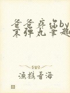 爸爸疼你by心寒弹丸笔趣阁封面