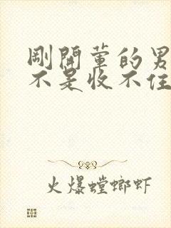 刚开荤的男生是不是收不住