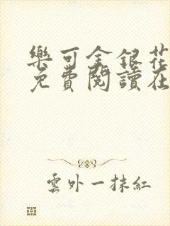 乐可金银花全文免费阅读在线