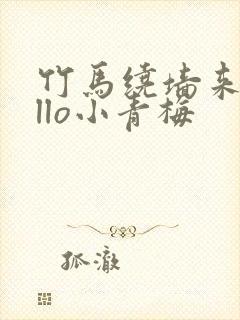 竹马绕墙来hello小青梅封面
