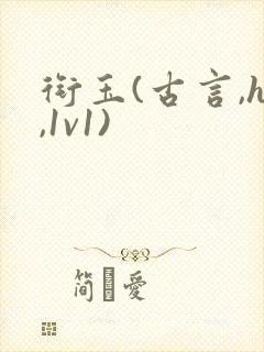 衔玉(古言,h,1v1)