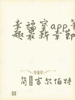 幸福宝app笔趣最新章节免费阅读