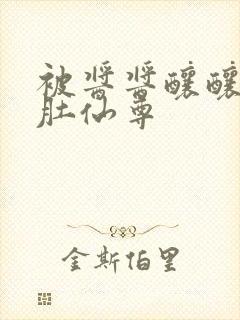 被酱酱酿酿的大肚仙尊