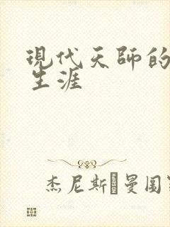 现代天师的修道生涯