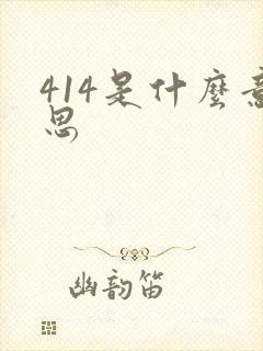 414是什么意思
