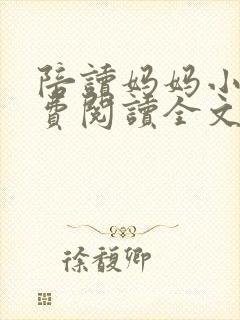 陪读妈妈小说免费阅读全文
