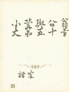 小莹与公翁熄粗大第五十章