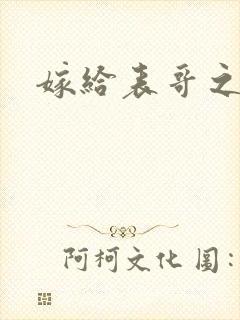 嫁给表哥之后