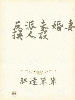 反派未婚妻总在换人设封面