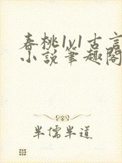 春桃1v1古言小说笔趣阁封面