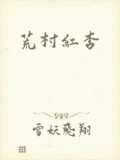 荒村红杏