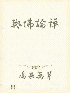 与佛论禅