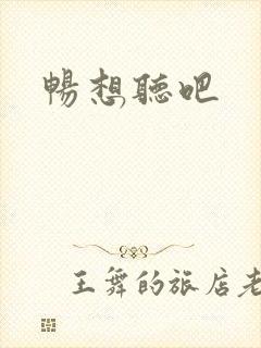 畅想听吧