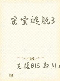 密室逃脱3