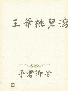 王爷桃儿泻了