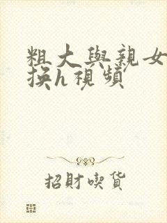 粗大与亲女伦交换h视频