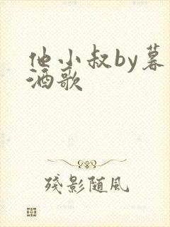 他小叔by暮色酒歌封面
