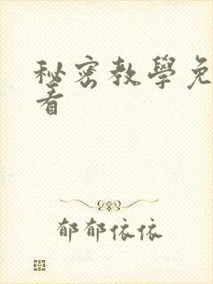 秘密教学免费观看