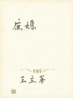 庶媳