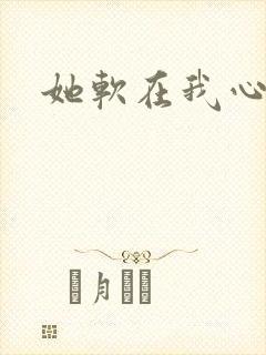 她软在我心上