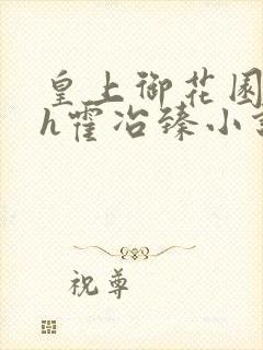 皇上御花园hlh霍冶臻小说