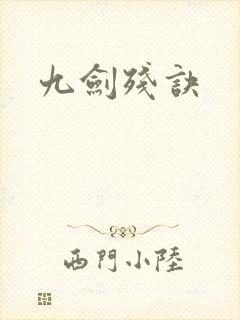 九剑残诀
