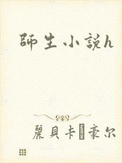 师生小说h