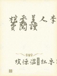 棺香美人李阳免费阅读封面