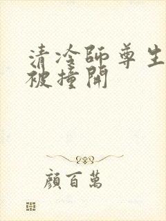 清冷师尊生殖腔被撞开封面